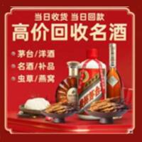 上饶广丰区烟酒回收:茅台酒,酒瓶,洋酒,名酒,冬虫夏草,老酒,上饶广丰区跃国烟酒经营部